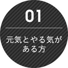 元気とやる気がある方