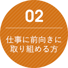 仕事に前向きに取り組める方