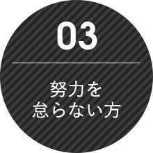 努力を怠らない方