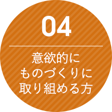 意欲的にものづくりに取り組める方